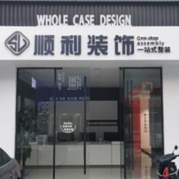 镇赉县顺利整装公司